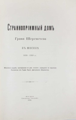 Странноприимный дом графа Шереметева в Москве. 1810–1910 гг. Юбилейное издание, составленное ко дню столетия учреждения по поручению попечителя его графа Сергея Дмитриевича Шереметева. М.: Синодальная тип., 1910.